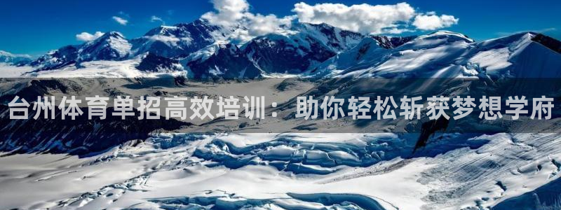 欧陆娱乐是什么：台州体育单招高效培训：助你轻松斩获梦