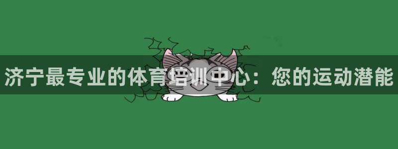 欧陆娱乐是正规平台吗安全吗可靠吗知乎：济宁最专业的体育培训中