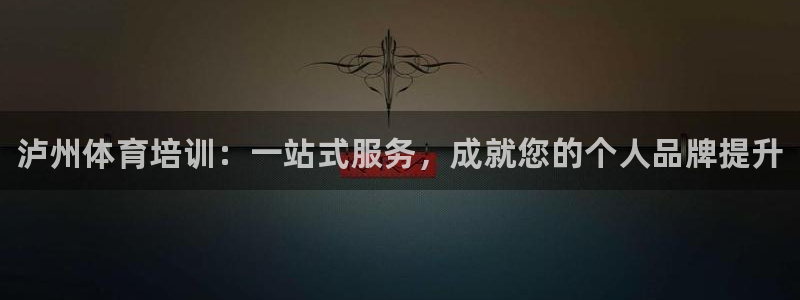 欧陆娱乐平台登录不上怎么回事：泸州体育培训：一站式服