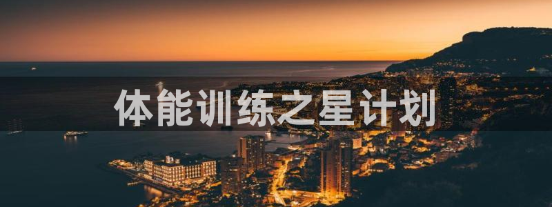 欧陆娱乐是正规平台吗安全吗可靠吗可信吗：体能训练之星