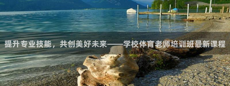 欧陆娱乐app打不开怎么回事儿：提升专业技能，共创美