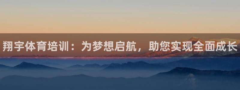 欧陆娱乐计划app官方正版安装下载：翔宇体育培训：为