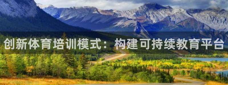 欧陆娱乐挂机怎么玩：创新体育培训模式：构建可持续教育